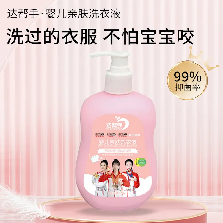 香水香型温和达帮手婴幼儿新生儿内衣洗衣液杀菌抑菌99%去血渍