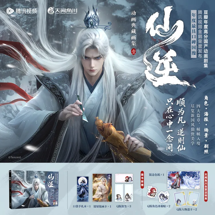 [官店独家特典透卡]仙逆动画典藏画集壹 王林色纸冰箱贴
