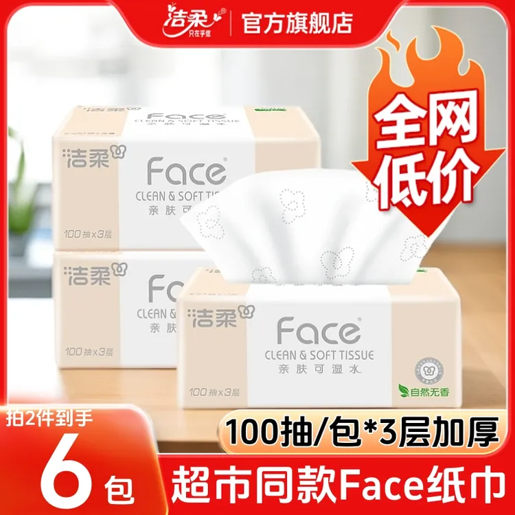洁柔官方旗舰店粉Face家用大包抽纸巾柔软面巾纸餐巾纸卫生纸纸抽