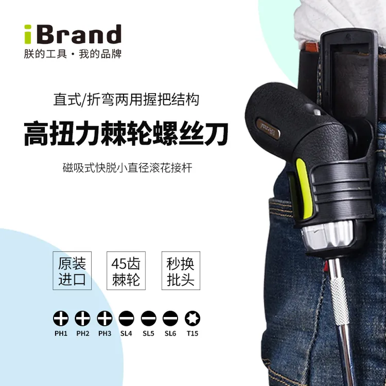 iBrand/朕的工具进口棘轮螺丝刀直式折弯两用腰挂改锥梅花起子