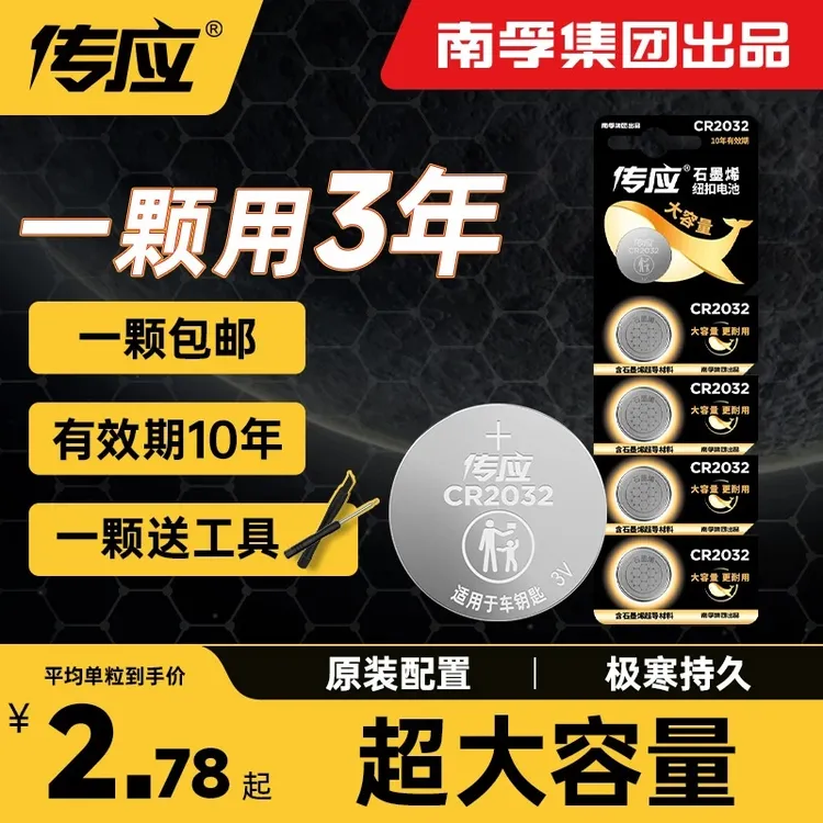 南孚传应汽车钥匙电池纽扣电池cr2032/2025原装3v电池大众车钥匙商品图