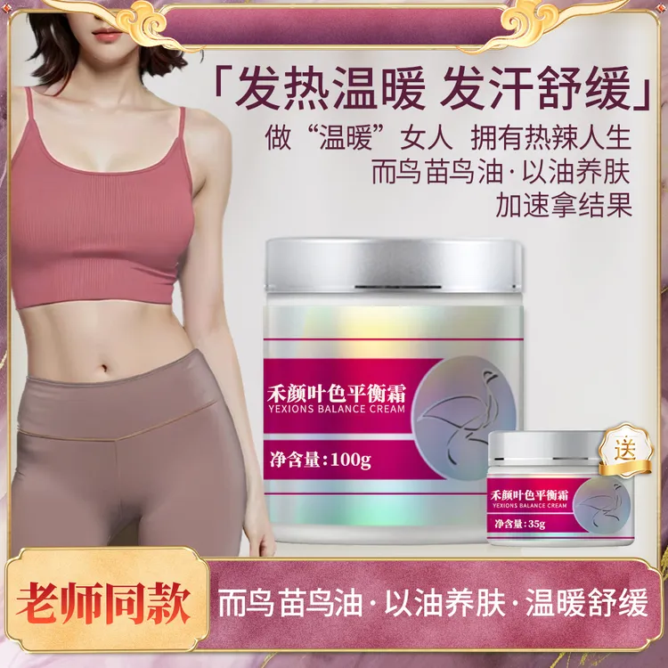【娜娜专属平衡霜·发热发汗】禾颜叶色平衡霜100g/瓶