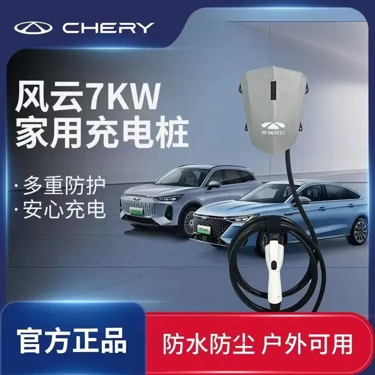 奇瑞A8L风云t9充电桩A8原厂7PLus探索T10瑞虎98充电桩7kw家用220v