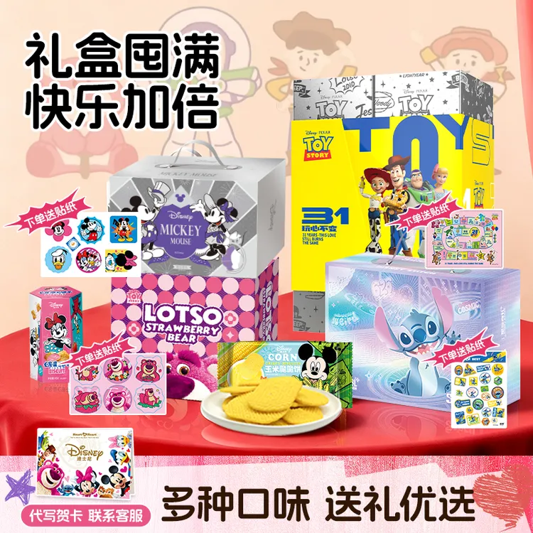 【四款电影同款零食礼盒】迪士尼夹心饼干糖果零食送朋友礼物fz