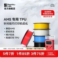 拓竹TPU for AMS专用3D打印耗材TPU多色打印抗冲击减少拉丝重1kg 