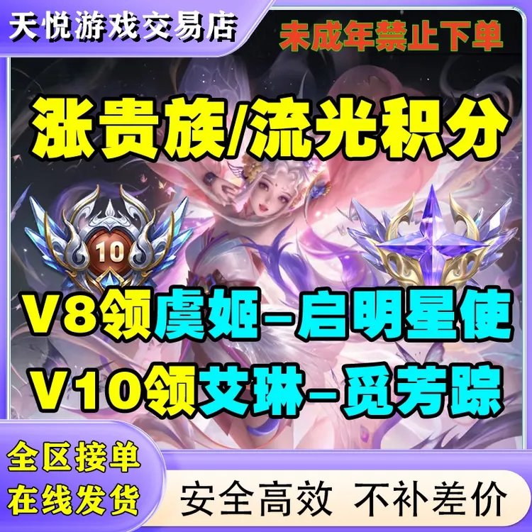 超快贵族积分王者荣耀提高贵族积分流光积分无双贵族V1-V10