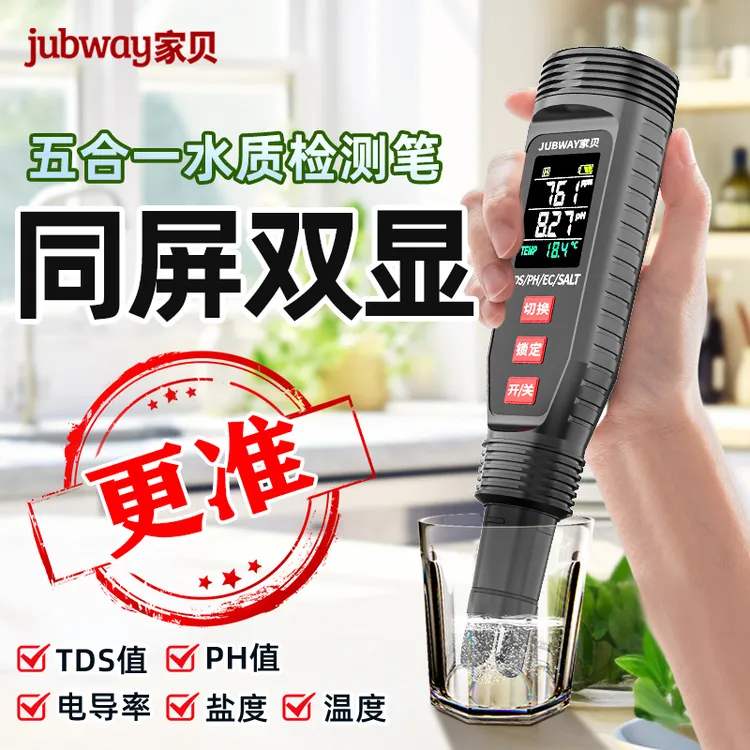 jubway/家贝专业级同屏双显多功能水质检测笔TDS/ph/ec盐度检测仪