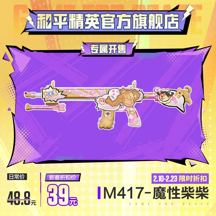 【专属开售】怪力萌友 M417-魔性柴柴【和平精英官方授权】