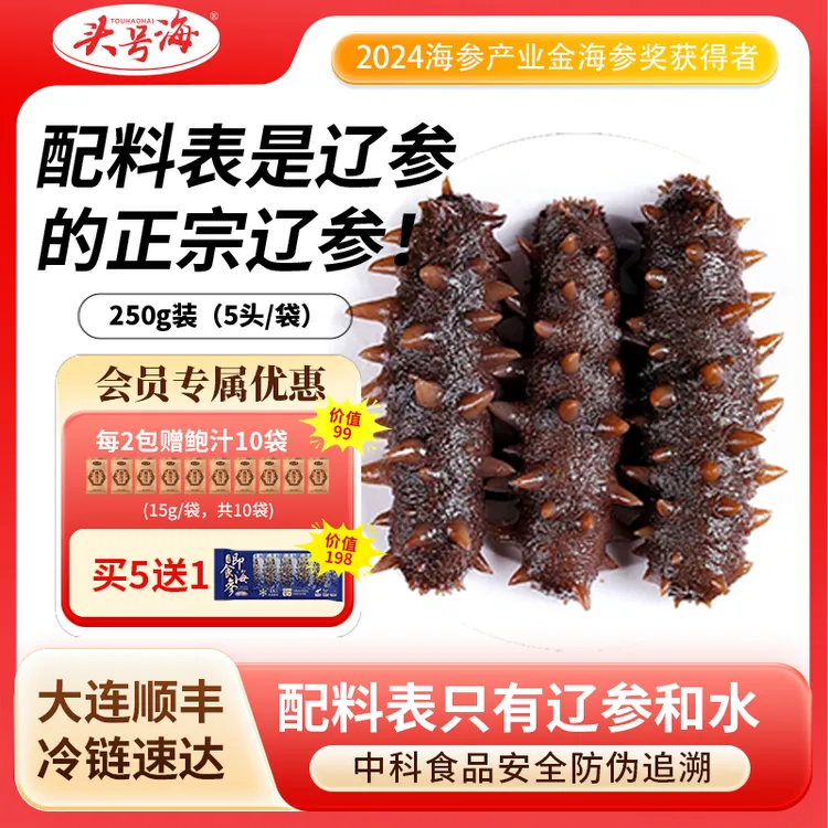 头号海即食海参争讼野生底播辽刺参5头250g/包孕妇术后100%固形物