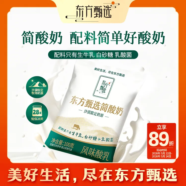 东方甄选自营简酸奶袋装酸奶儿童成人浓郁酸牛奶早餐风味牛乳饮品商品图
