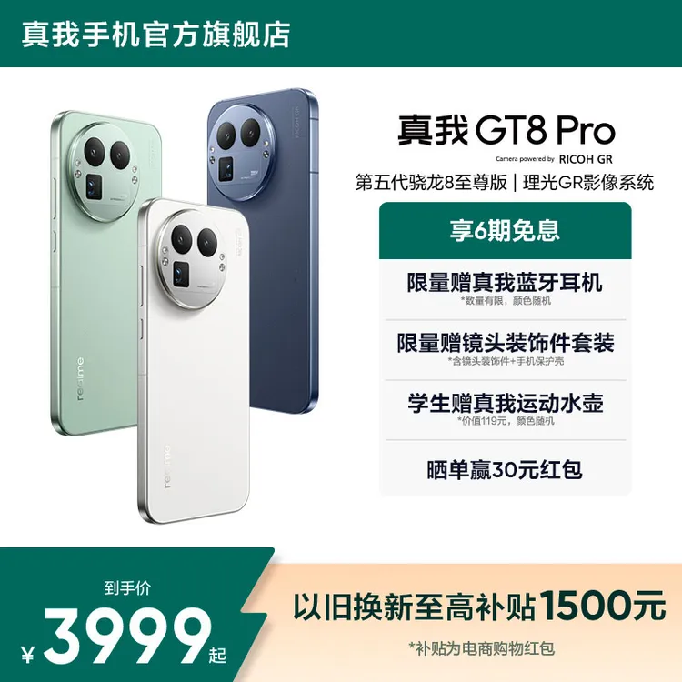 真我GT8 Pro【国补】第五代骁龙8至尊版性能影像双旗舰手机理光