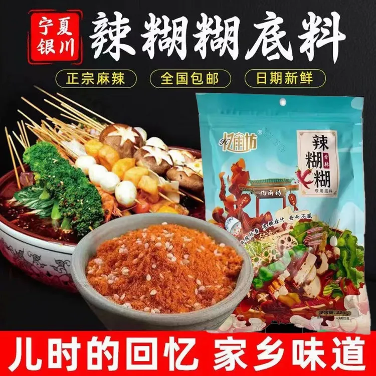 忆雨坊宁夏辣糊糊火锅底料清真无油涮锅调味品220g冷串底料麻辣烫