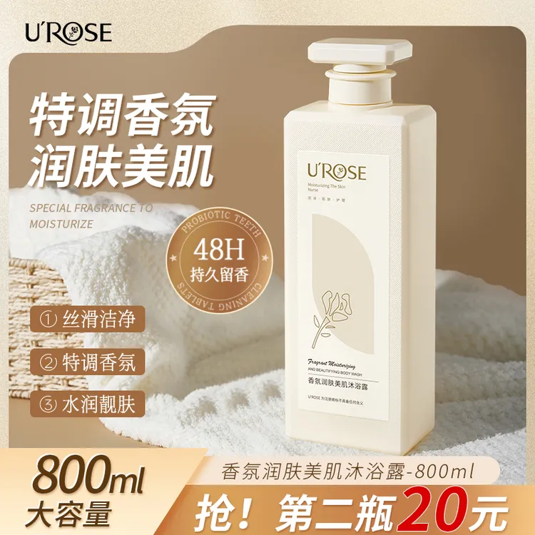 UROSE香水香氛沐浴露持久留香大容量温和洁净补水保湿植萃净肤