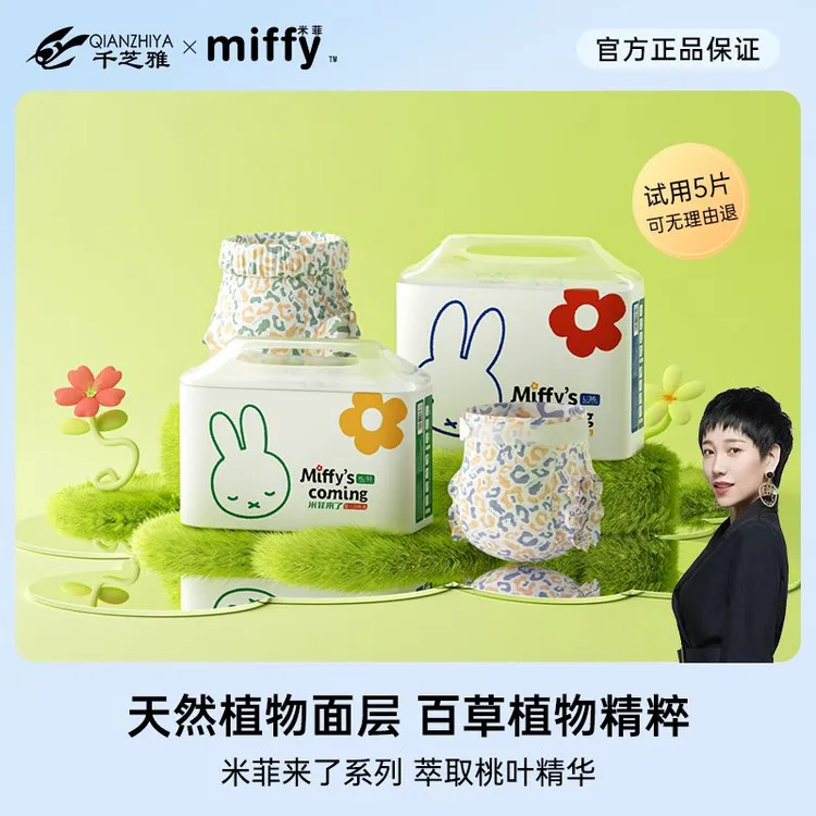【海歌专属】Miffy米菲来了新生儿柔软面层透气纸尿裤拉拉裤