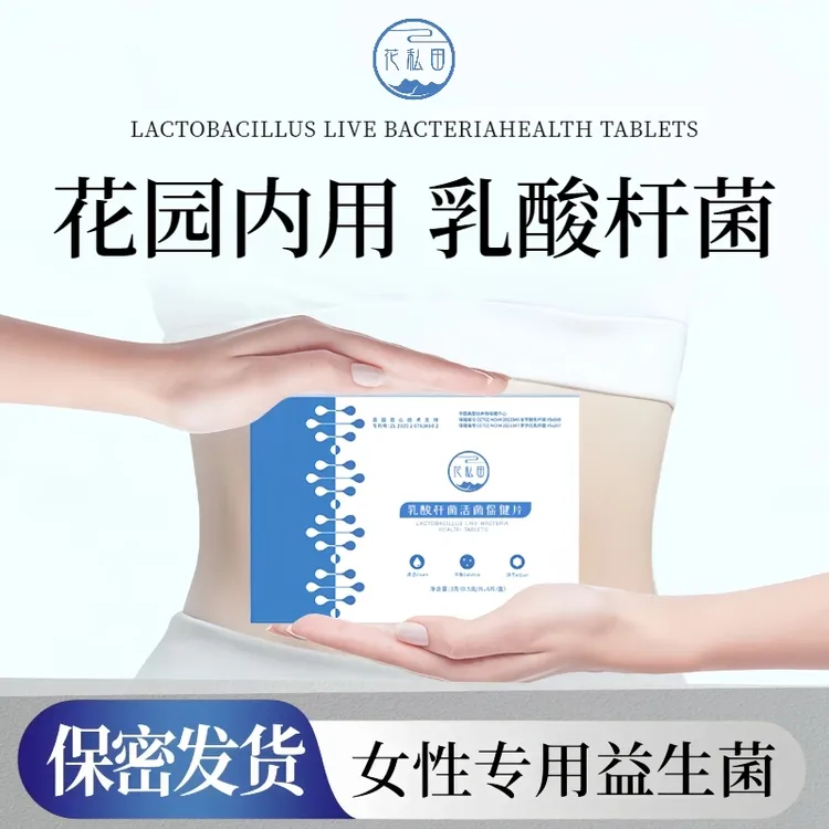 乳酸杆菌妇科专用女性益生菌私护抑菌片乳酸菌活菌乳杆菌官方正品