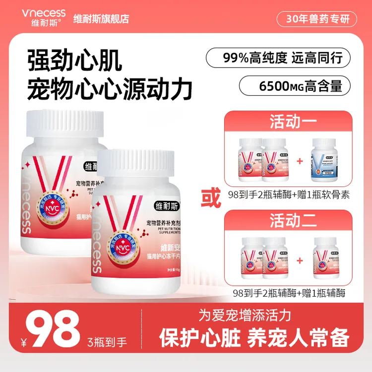 维耐斯辅酶Q10保护心脏冻干片健康犬用养宠装备喂食狗鱼油猫咪