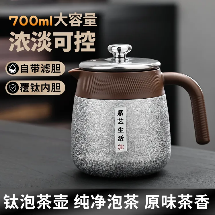 700ml大容量钛泡茶壶自带滤胆覆钛内胆纯净泡茶原味茶香商品图