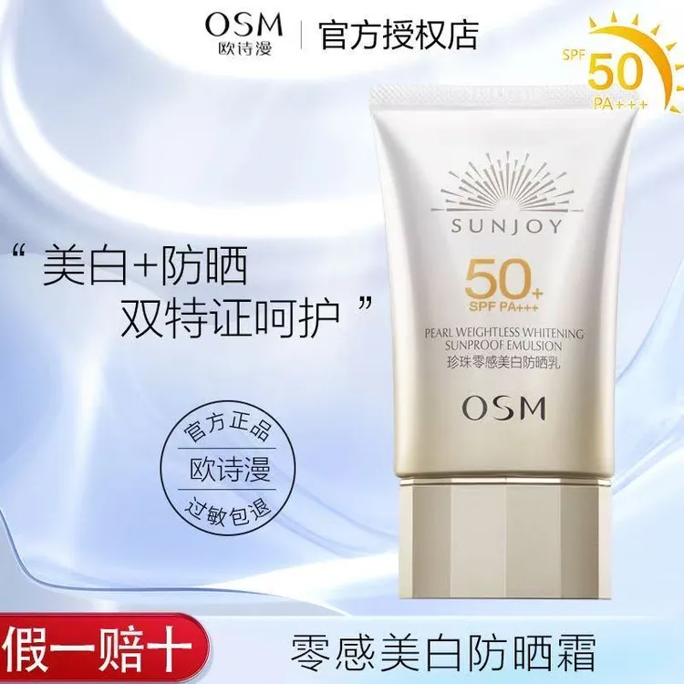 OSM/欧诗漫高倍美白防晒乳零感轻薄隔离防紫外线清爽护肤户外
