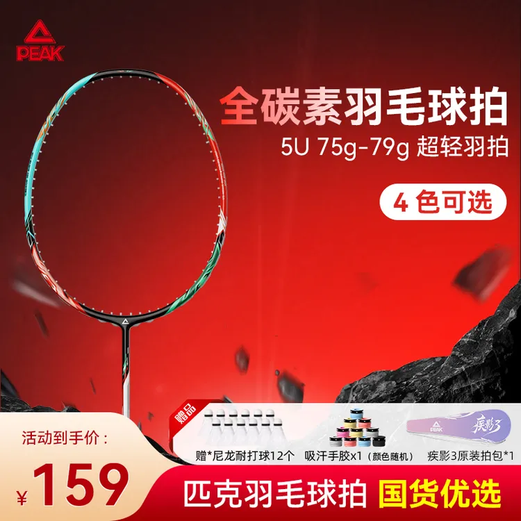 Peak/匹克双11好物疾影3【5U全碳素】超轻全碳素羽毛球耐打初学入门