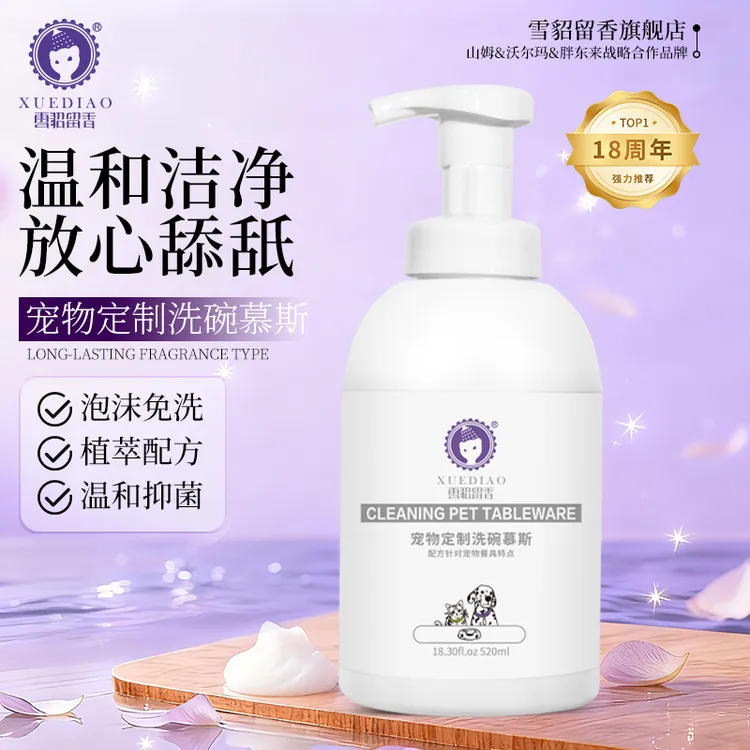 【宠物抑菌洗碗慕斯】雪貂留香猫咪狗狗餐具洗洁精清洁去污专用洗涤
