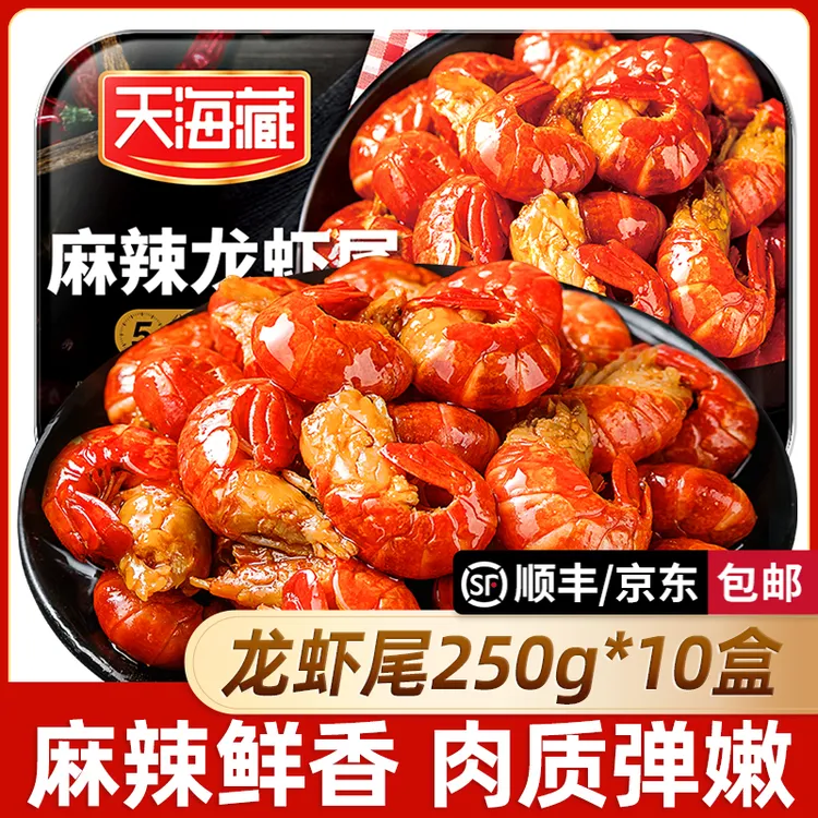 【10盒】天海藏麻辣小龙虾尾250g 35只左右/盒加热食用肉质饱满鲜香