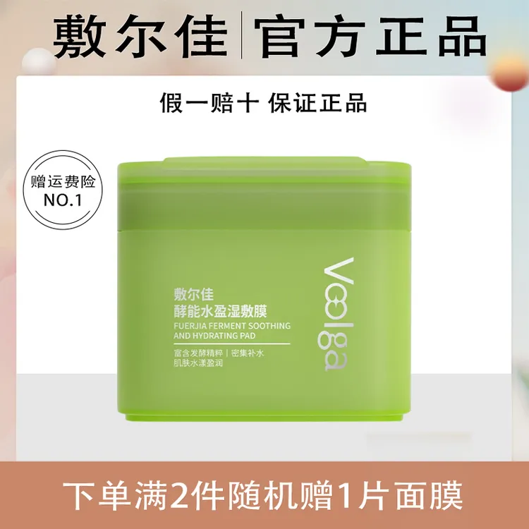 敷尔佳方胖子酵能水盈醒肤紧致湿敷膜精华上妆前棉片