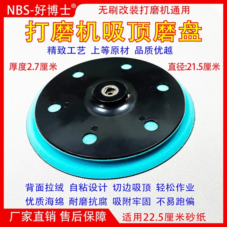 9寸21.5cm无刷打磨机粘盘墙面吸顶磨盘砂纸粘贴盘油漆工专用配件商品图
