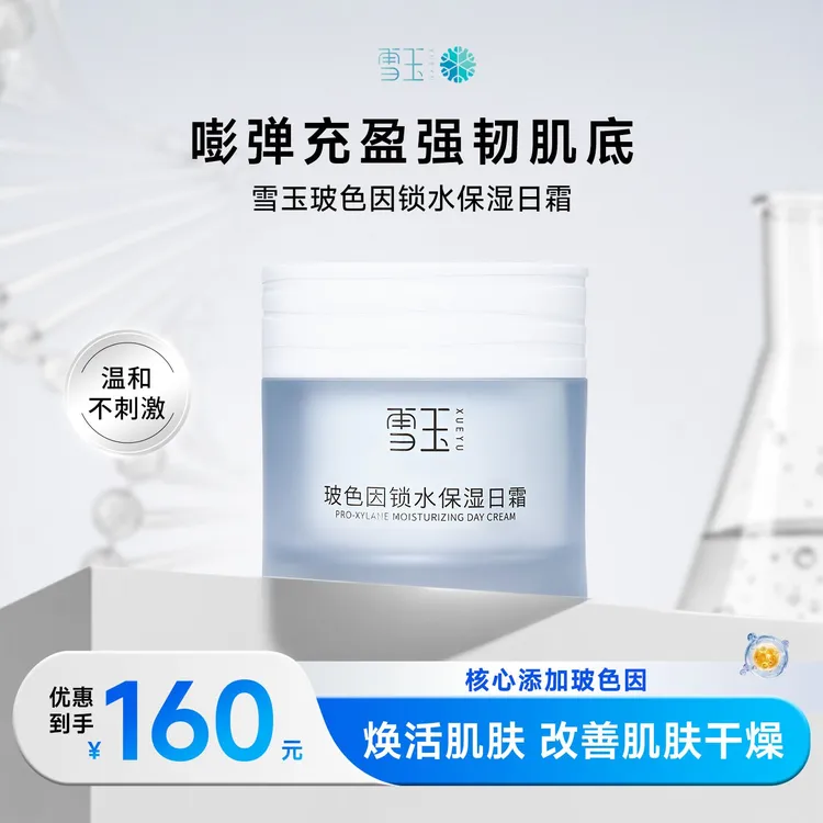 雪玉玻色因锁水保湿日霜50g保湿面霜补充肌肤水分舒缓皮肤护肤品