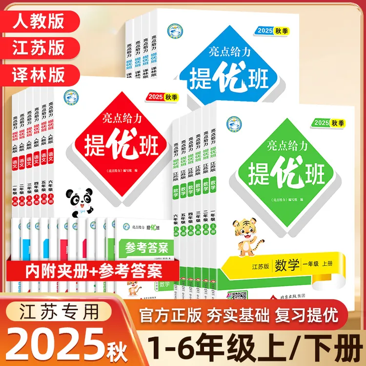 亮点给力提优班三年级多维互动空间2025秋小学语文人教版教材训练
