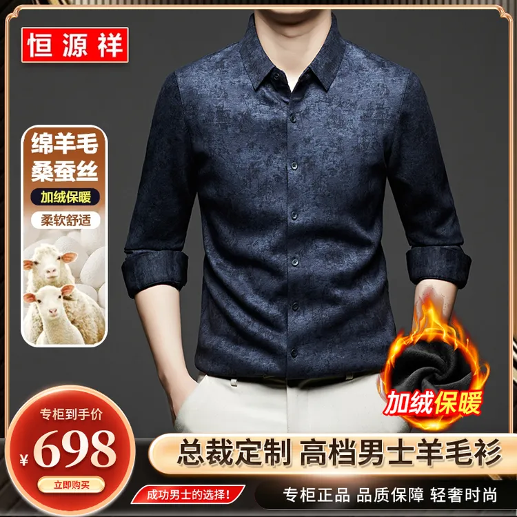恒源祥【绵羊毛+桑蚕丝】轻奢时尚保暖衬衫冬季加绒锁温无痕衬衣商品图