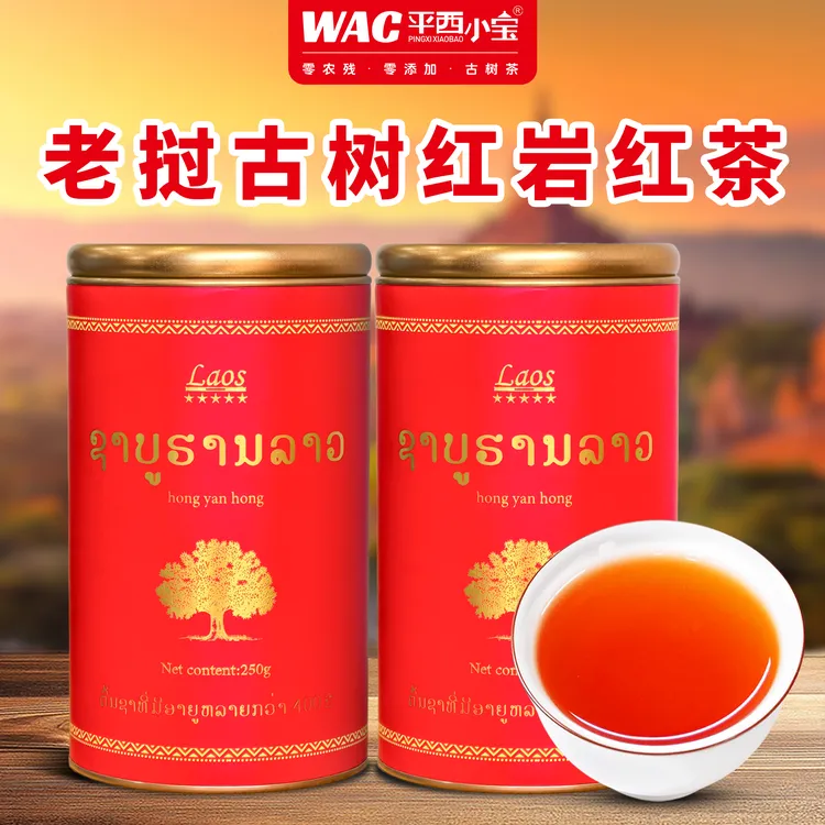 平西小宝®2026头春老挝古树红茶【红岩红茶】100g、 250g/罐滇红茶商品图