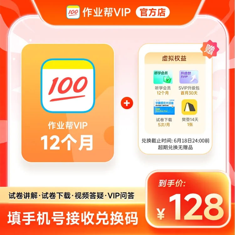 作业帮VIP会员1年卡作业帮12个月 中小学搜题解题视频【兑换码】备1商品图
