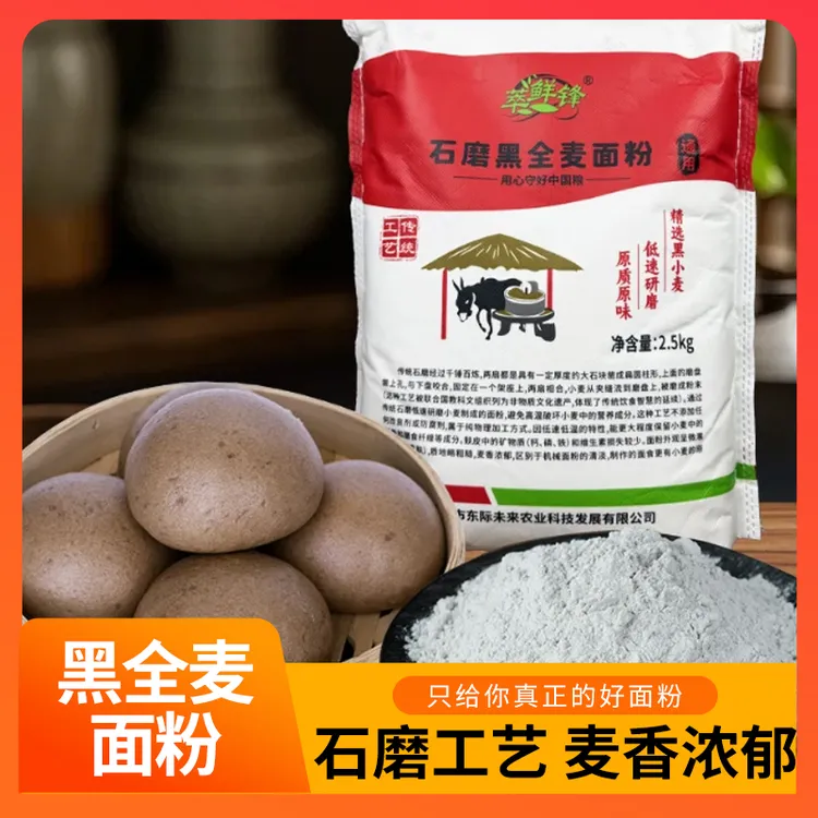 黑全麦石磨面粉通用膳食粗杂粮营养含麸皮零提取零添加包子饺子粉