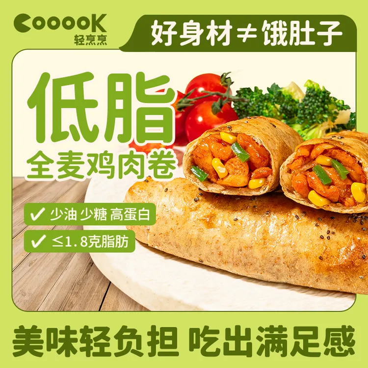【管理好搭子】轻烹烹全麦鸡肉卷低脂高蛋白加热即食早餐速食冷链