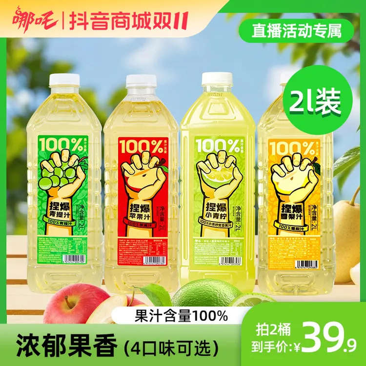 【直播活动专属】哪吒捏爆百分百果汁苹果青提青柠雪梨2L2瓶畅饮sp