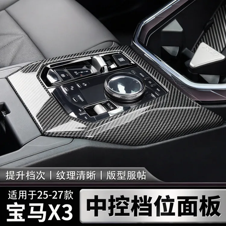适用宝马25-27款X3中控排挡面板档位保护碳纤纹汽车内饰用品配件