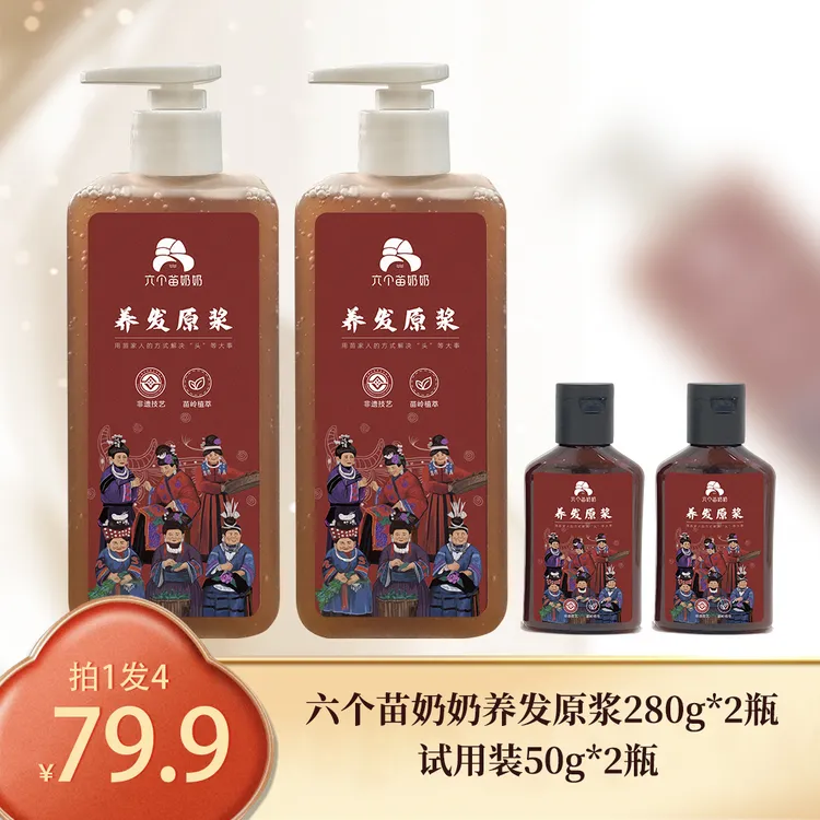 六个苗奶奶非遗技艺植物养发原浆 去屑 防断发 控油