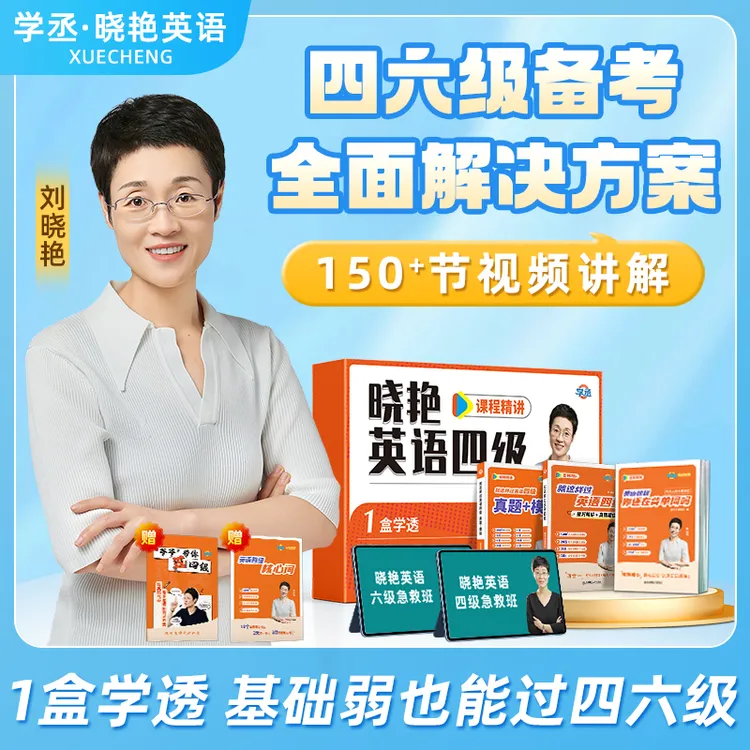 12月考】刘晓艳四六级 考试首选资料 包含急救班 刘晓艳英语四级