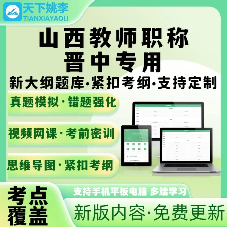 晋中市2026山西教师职称考试历年真题库副高一级职称理论知识中级