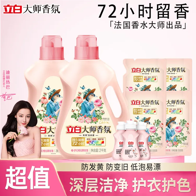 【迪丽热巴同款】立白大师香氛洗衣液持久留香去渍护色香氛洗衣液