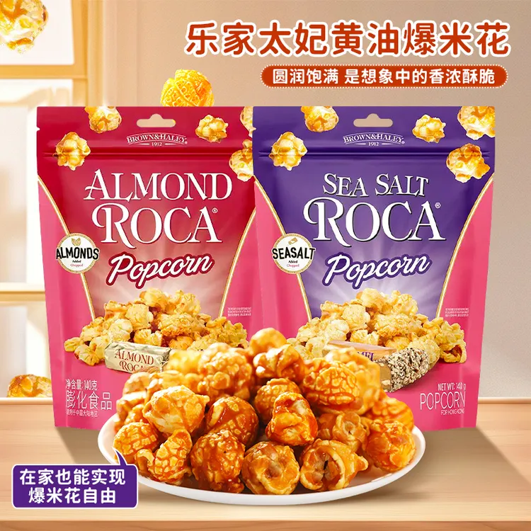 乐家太妃黄油爆米花140g大袋装扁桃仁海盐味解馋老式网红零食小吃