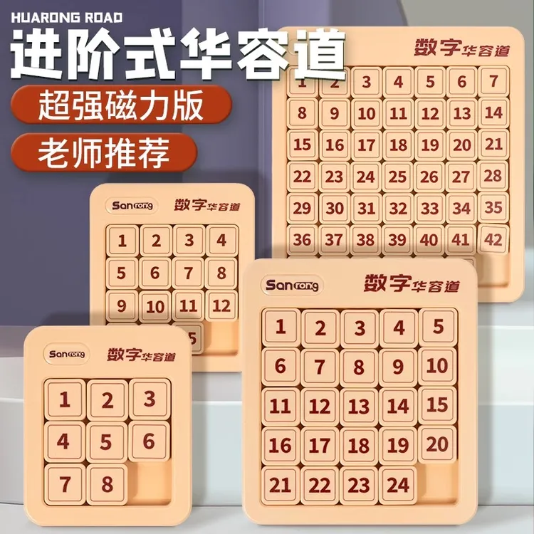 数字华容道滑动拼图磁力版益智九宫格数独小学生玩具动脑智力