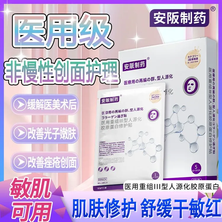 安阪制药医用重组人源化胶原蛋白修护贴光子抗医用敷料术后敏感肌修复改善补水敷料