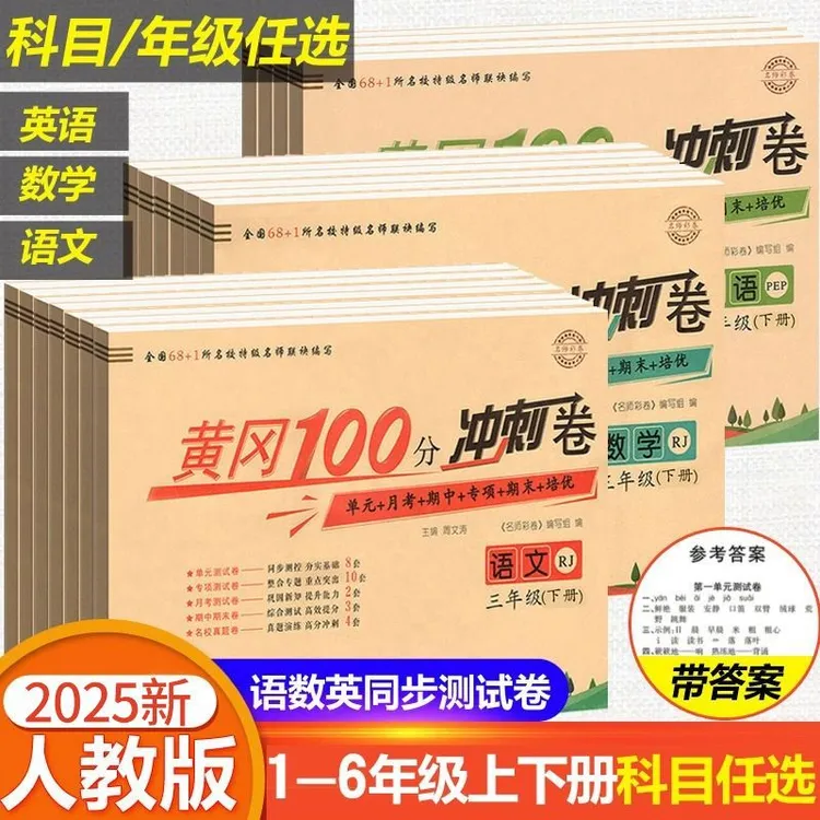 黄冈100分冲刺卷一二三四五六年级上下册语文数学英语 期中期末卷