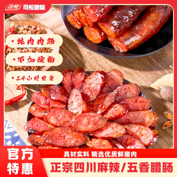 【麻辣腊肠】司悦五香麻辣手工纯肉腊肠广式腊肠风干麻辣川味腊肠