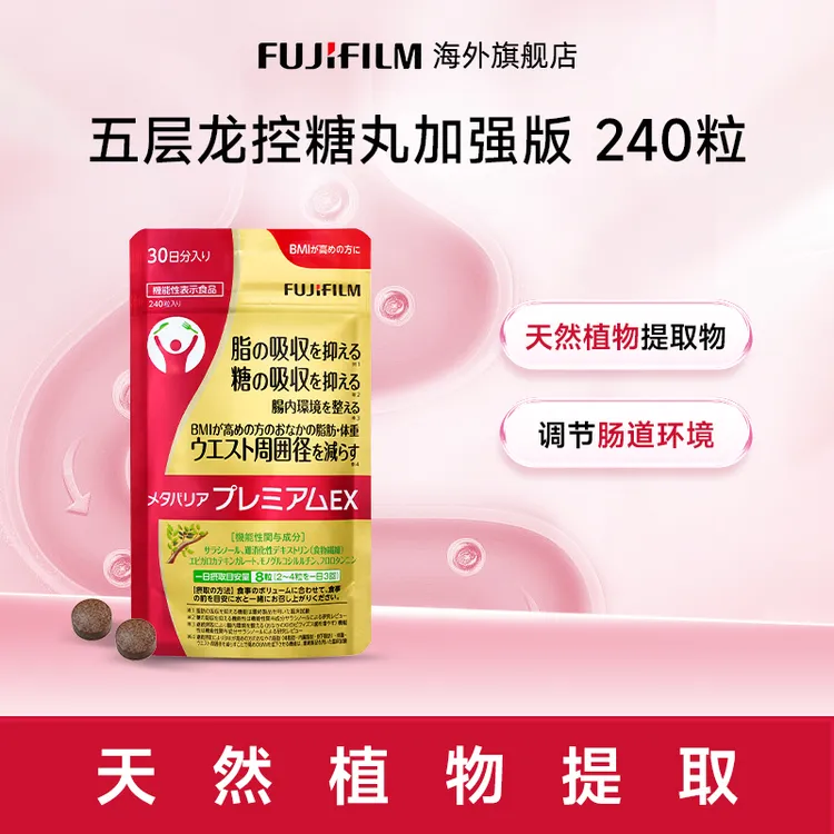 Fujifilm富士控糖丸240粒金色增强版糖糖丸热控片