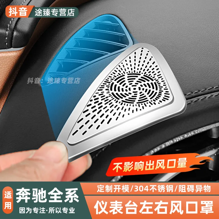 奔驰E级E300L/GLC300L/C260L仪表台出风口保护罩车内装饰用品配件