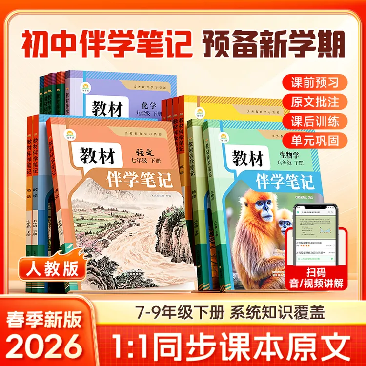 【初中教材伴学笔记】 2026春季新版7-9年级下册同步课本原文解读商品图