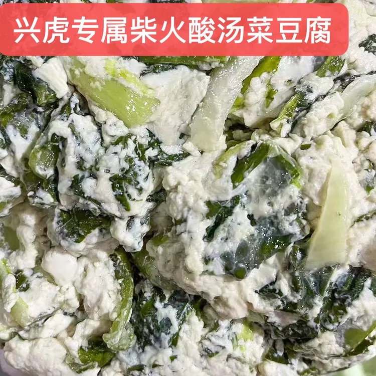 贵州本地黄豆现做柴火酸汤菜豆腐（菜豆花）豆腐菜小时候的味道