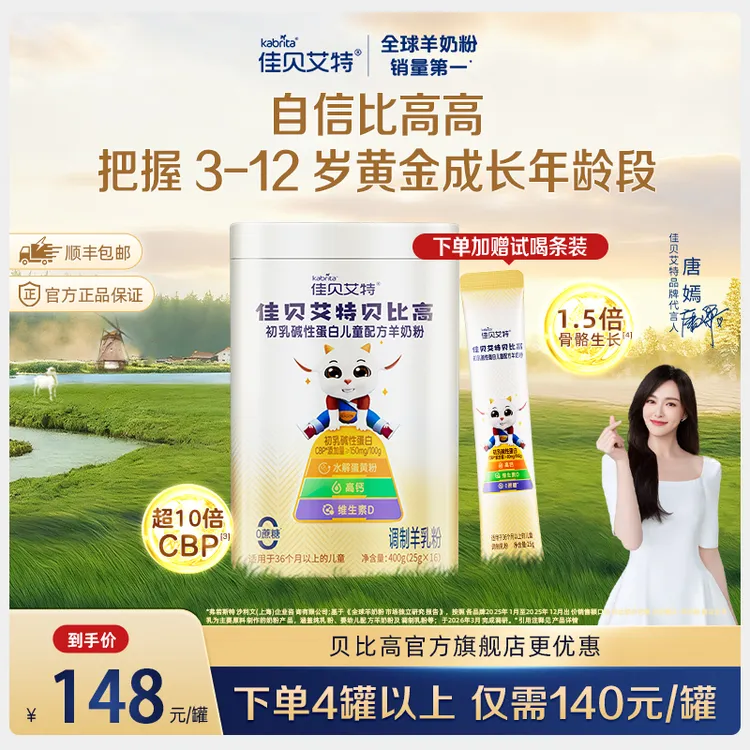 【会员专属】佳贝艾特贝比高儿童成长奶粉3岁+赖氨酸骨骼生成羊奶粉商品图
